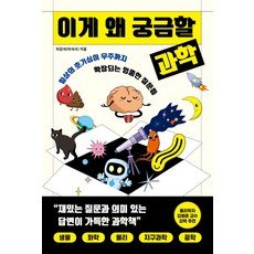이게 왜 궁금할 과학:일상의 호기심이 우주까지 확장되는 엉뚱한 질문들, 허경석 저, 빅피시