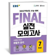 EBS FINAL 실전모의고사 사회탐구영역 생활과 윤리 2026년 - 한국교육방송공사, 사회영역