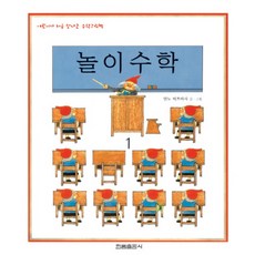 어린이가 처음 만나는 수학그림책 1:놀이수학편, 한림출판사