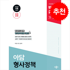 2025 박문각 공무원 아담 형사정책 기본서 + 쁘띠수첩 증정