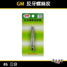 GM 規格 #6 三分 3分 斷牙螺絲取出器 反牙絲攻 反牙螺絲退卸器 倒牙螺絲攻 拔取器 退牙器 退滑牙器【威威五金】