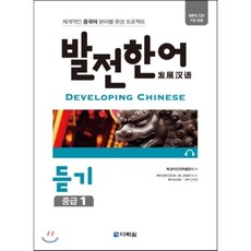 발전 한어 듣기 중급 1 : 체계적인 중국어 분야별 완성 프로젝트, 다락원, 발전 한어 시리즈