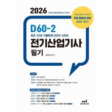D60-2 전기산업기사 필기(2026)