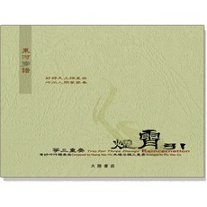 東河箏譜 B654 箏三重奏《煙霄引》全音樂譜出版社 大陸書店 樂譜