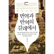 번역과 반역의 갈래에서:어느 번역가의 인문이 담긴 영성 이야기, 새물결플러스