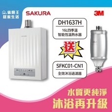 SAKURA 櫻花牌 DH1637H 16L 四季溫智能恆溫熱水器 送 3M 全效沐浴過濾器