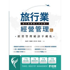 全華 書本熊 旅行業經營管理(第六版2025) 張金明 9786264012737