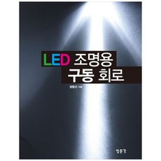 LED 조명용 구동 회로, 교문사(청문각)