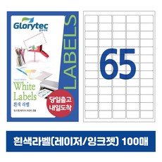 [내일도착] 흰색라벨 100매 A4라벨지 물류용 주소용 바코드용 스티커라벨 폼텍규격, 65칸_GL9165_38.2x21.1mm_100매