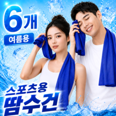 펠코스 스포츠 타올 쿨타올 운동 땀수건, 6개, 블루