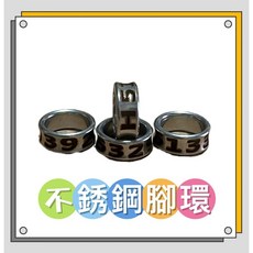 鸚鵡腳環、不銹鋼腳環, 1個, 7mm