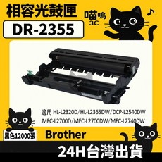 喵嗚3C Brother DR2355/DR-2355 黑色副廠光鼓匣 HL-L2320D/2360DN/2365DW適用, 1個, DR2355光鼓匣(12000張)