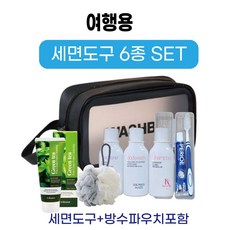 여행용 세면도구 6종 50ml +방수가방 기내반입 휴대용 호텔 어메니티, 1세트