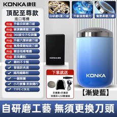 KONKA康佳 漸變電動刮鬍刀 TypeC充電 IPX6防水 德國研磨刀片 KTXD-0808-T, 漸變藍, 1個