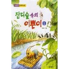 웅진주니어 잔디 숲 속의 이쁜이 1, 웅진출판