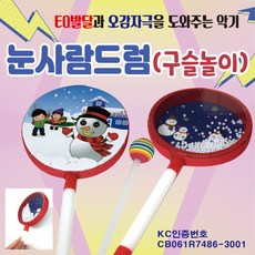 눈사람 드럼드럼/리듬악기/타악기/유아악기/장난감/악기/리듬교구/KC인증제품, 눈사람드럼(구슬), 1개