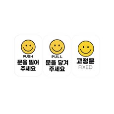 공사공육 반투명 가게 출입문 당기세요 스티커 1개당 3종세트, 1개, 화이트