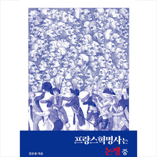 프랑스혁명사는 논쟁 중 +미니수첩제공, 김응종, 푸른역사