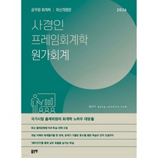 사경인 프레임회계학 원가회계