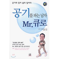 공기를 파는 남자 Mr.큐로, 무한, 조현복 저