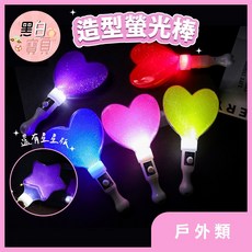 黑白寶貝 造型螢光棒 星星愛心款 演唱會派對發光棒, 1個, 愛心款, 黑白