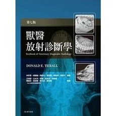 藝軒 書本熊 獸醫放射診斷學 第七版 9789869874397 書本熊書屋