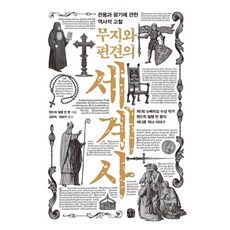 無知與偏見的世界史：關於寬容與瘋狂的歷史考察, 思想之路, 亨德里克·威廉·房龍 著/金希肅,鄭寶羅 共譯