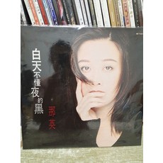 那英 白天不懂夜的黑 黑膠LP, 如圖, 詳見包裝