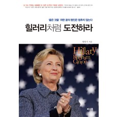 像希拉蕊一樣挑戰吧:'正確的事'的夢想行進不會停止, 蔡福基 編劇, 內書