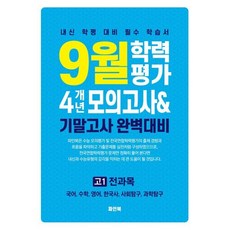 9월 학력평가 4개년 모의고사 기말고사 완벽대비 고1 전과목 (2026년용) : 내신 학평 대비 필수 학습서, 고등학생
