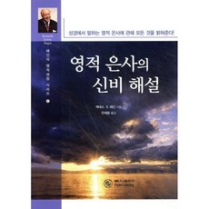 영적 은사의 신비 해설, 베다니출판사, 케네서 E. 해긴 저
