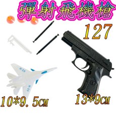 楨豐 彈射飛機槍 玩具, 1個, 彈射飛機127(隨機一個)