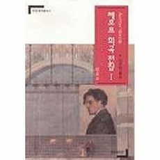 새책-스테이책터 [체호프 희곡 전집 1] 단막극-안톤 파블로비치 체홉 지음 이주영 옮김, 체호프 희곡 전집 1] 단막극-안톤 파블로비치 체홉 지, nullnull, nullnull