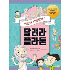 어린이 서양철학 1 달려라 플라톤 - 우리를 둘러싼 세계를 이해하기 위해 질문하기, 어린이 서양철학 1 : 달려라 플라톤