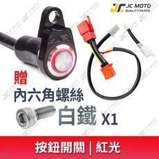 JC-MOTO KRV 大燈開關線組 外接式 ROMA GT LUP, 1個, 【紅光】標配 白鐵螺絲 1支