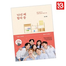 10년 째 합숙 중 책 + 책갈피 (KHBOOKS)