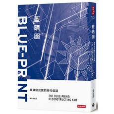 時報出版 藍晒圖：重構國民黨的時代倡議