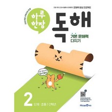 하루 한장 독해 2 단계 - 초등 국어 기본 문해력 다지기 : 초 1-2학년, 미래엔, 초등1학년