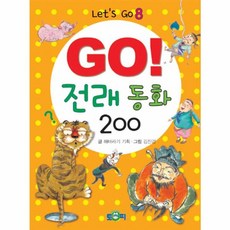 GO! 전래 200, 토피, GO! 시리즈