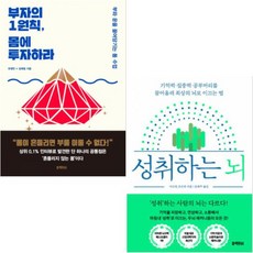부자의 1원칙 몸에 투자하라 + 성취하는 뇌 [전2권]
