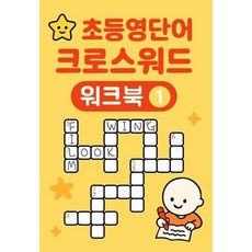 초등영단어 크로스워드 워크북 1, 도듬돌(저), 도듬돌