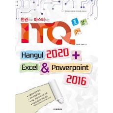 한권으로 마스터하는 ITQ:한글 2020 + 엑셀 & 파워포인트 2016, 교학사