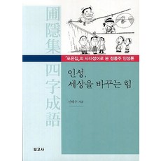 BOGOSA 人性 改變世界的力量：從圃隱集的四字成語看鄭夢周人性論