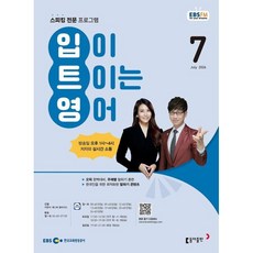 EBS 라디오 입이 트이는 영어 (월간) : 7월 [2026], 동아출판, 이현석 저