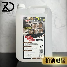 柏油軟化劑 ZD詹大汽車精品 去除柏油 黏膠殘膠 快速清潔 環保型不傷塑件, 1個, 一加侖