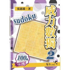 全新 智力工作室出版 數獨【威力數獨2（12X12）100題(張惠雄)】(2024年10月)