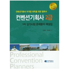 會議策劃師2級第1次術科考試試題詳解(2016), Korea Job Books