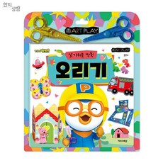 한지상점 뽀로로 미술놀이 오리기 뽀로로책 아동선물