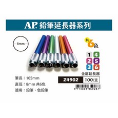 普思AP 鉛筆延長器(多色)Z4902*不挑色, 1入, 多色