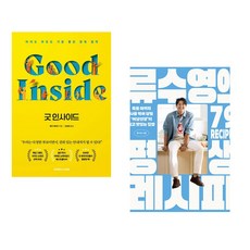(추천 베스트) 굿 인사이드 + 류수영의 평생 레시피 (전2권)
